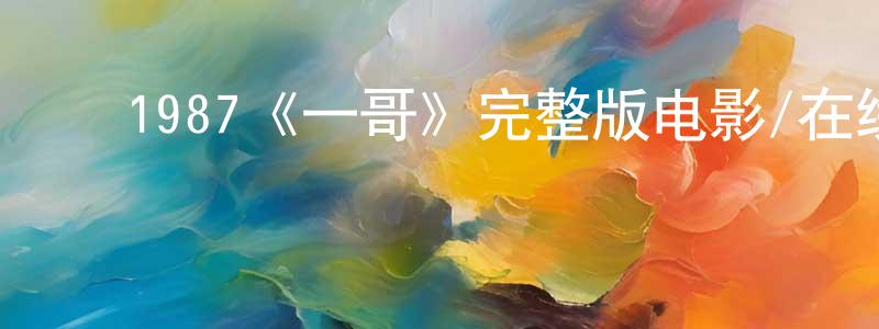 ﻿1987《一哥》完整版电影/在线观看/百度云-美剧天堂 ﻿陈树江的blog